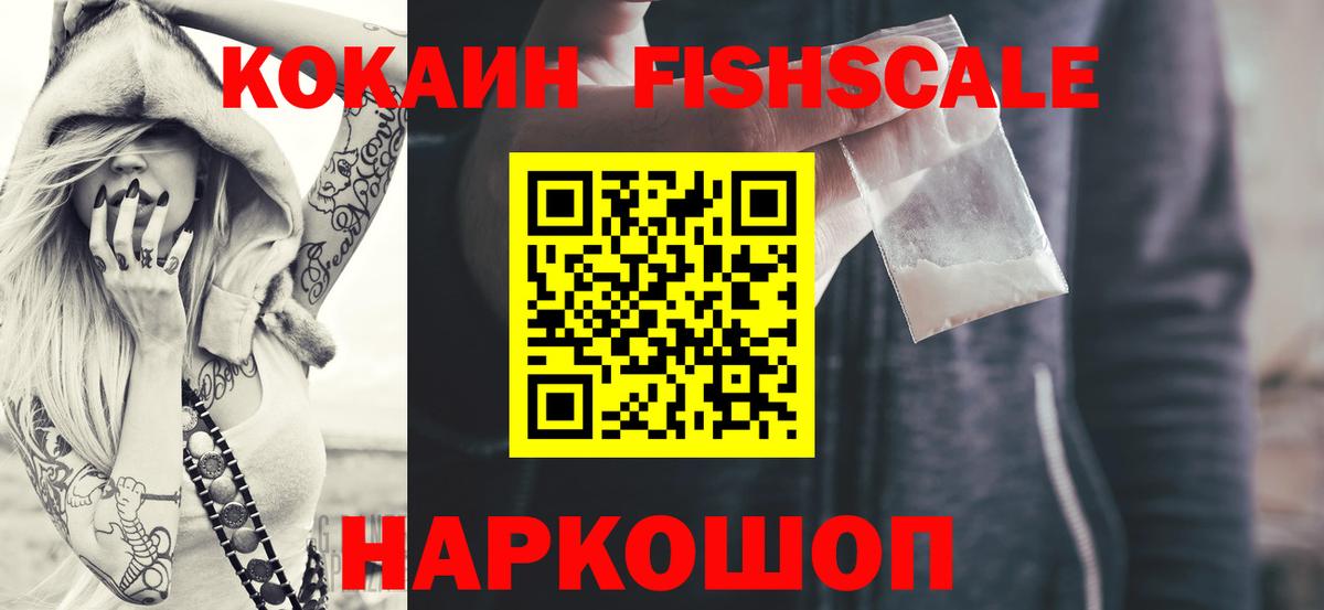 Кокаин Fish Scale  Cocaine  Кокаин FishScale  Лениногорск  Вход с VPN 